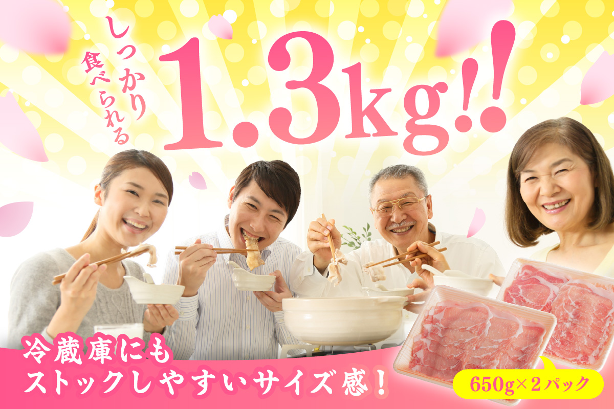 佐賀県産 豚肉 肥前さくらポーク ローススライス 約1.3kg 180-L043