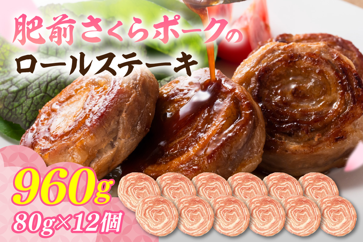 佐賀県産 豚肉 肥前さくらポーク 豚ロールステーキ 80g×12個 180-L046