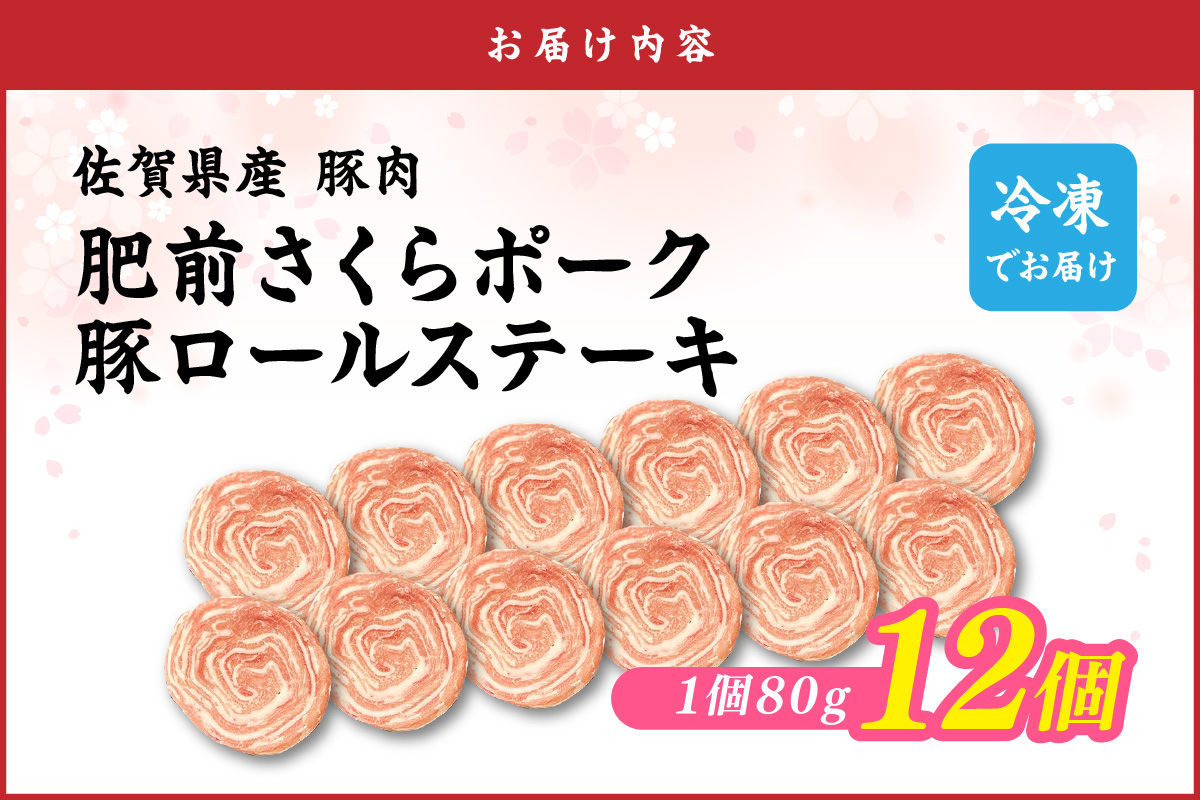 佐賀県産 豚肉 肥前さくらポーク 豚ロールステーキ 80g×12個 180-L046