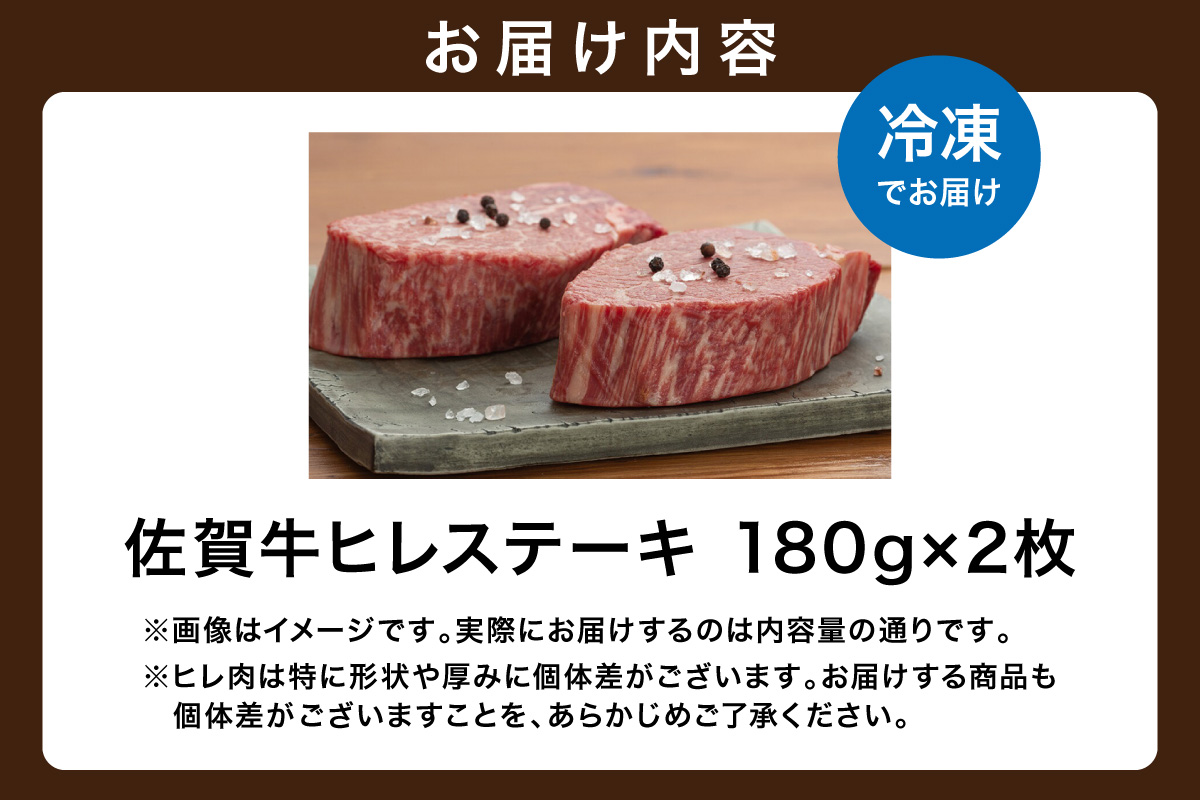 【希少部位】佐賀牛ヒレステーキ180g×2枚 120-J407