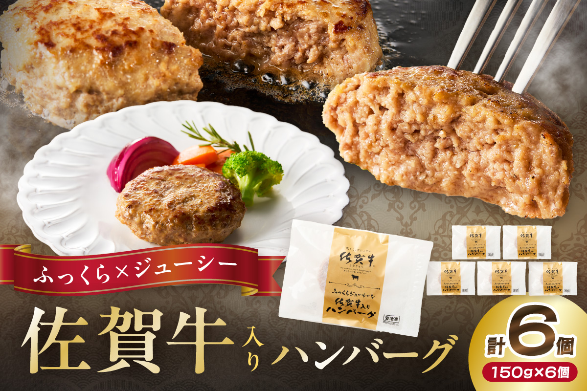 佐賀牛 入り ハンバーグ 150g×6個 125-J1046