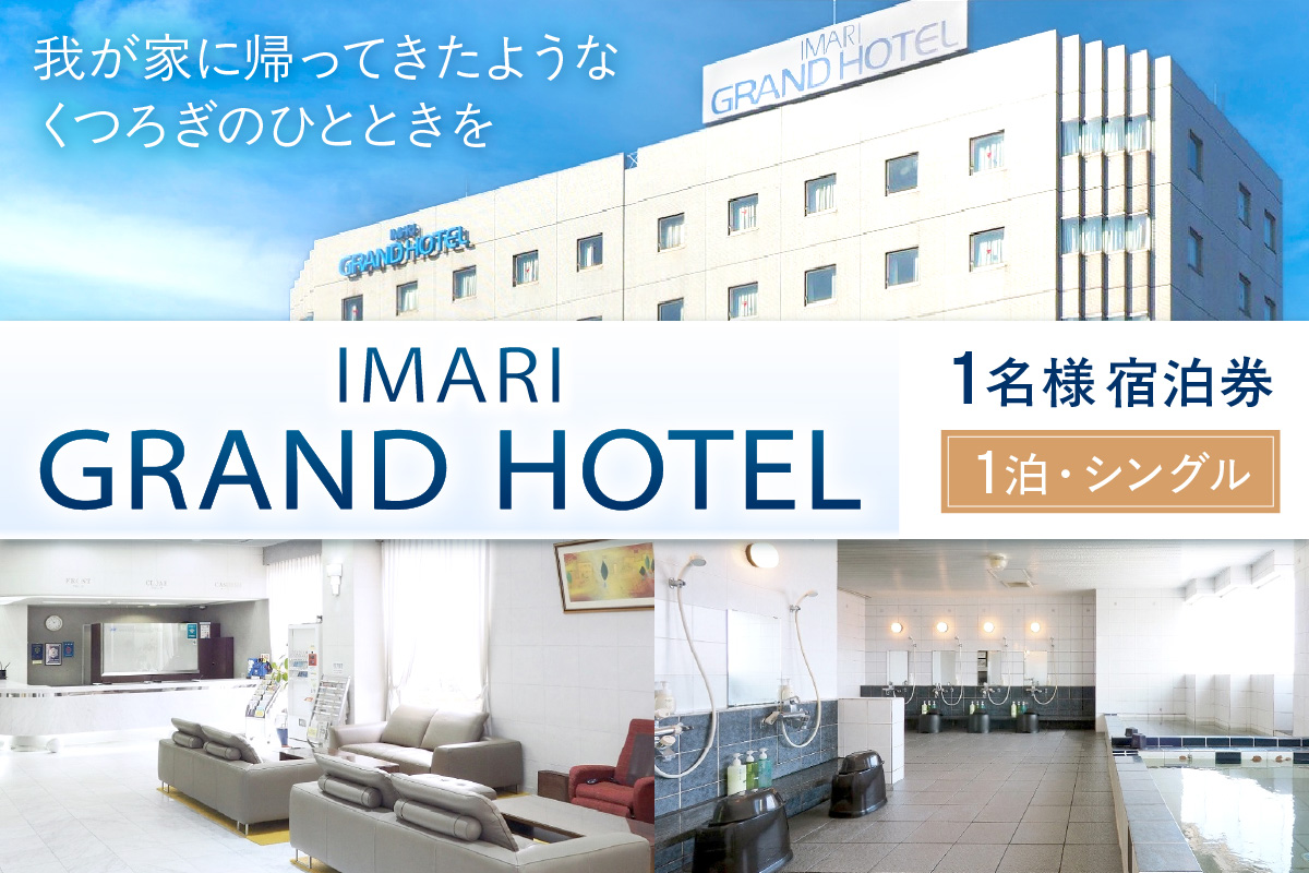 伊万里グランドホテルお一人様宿泊券(1泊・シングル) 127-K193