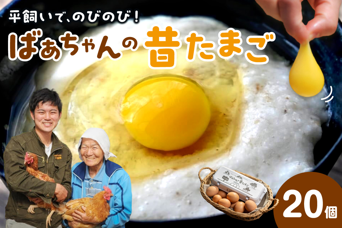 平飼いで のびのび！ばあちゃんの昔たまご（計20個）割れ保証あり 129-B662