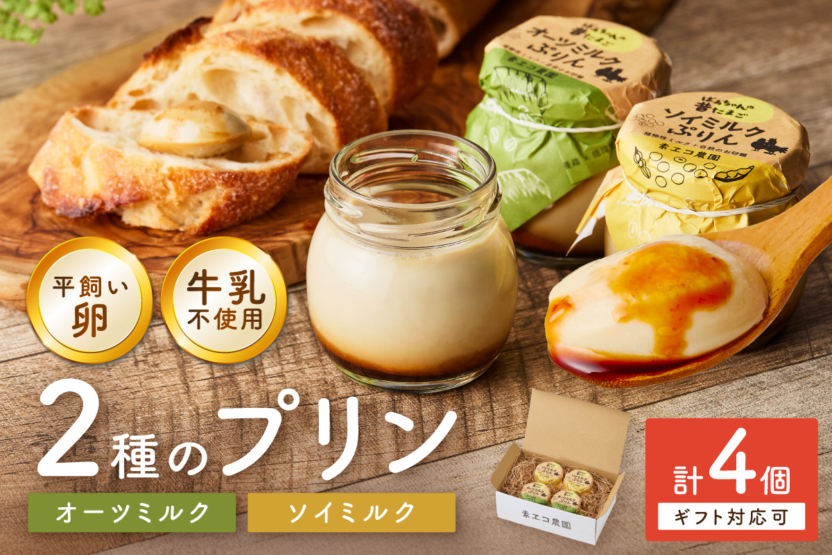 ＜ギフト対応可＞牛乳を使わない優しいプリン 2種類セット計4個 129-F288