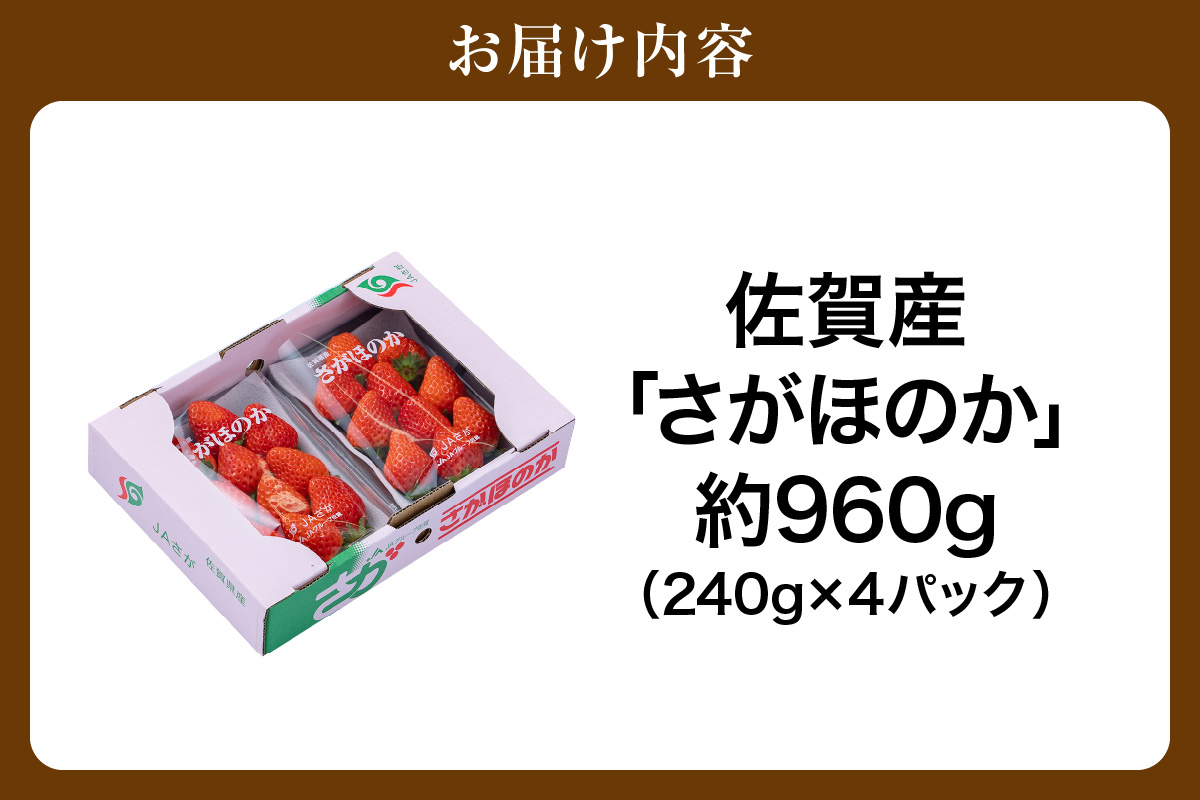 佐賀産 さがほのか 4パック 147-B808