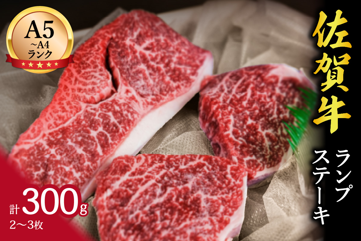 佐賀牛ランプステーキ 2～3枚 合計300g 148-J648
