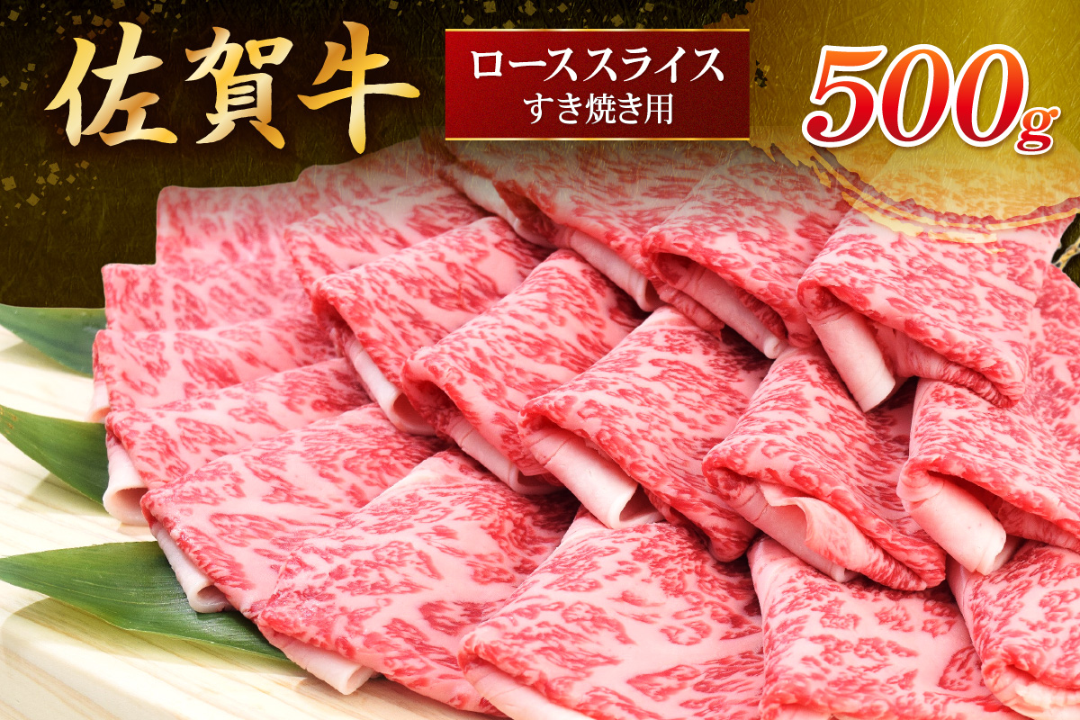 佐賀牛ローススライス すき焼き用 500g (500g×1パック) 149-J1798
