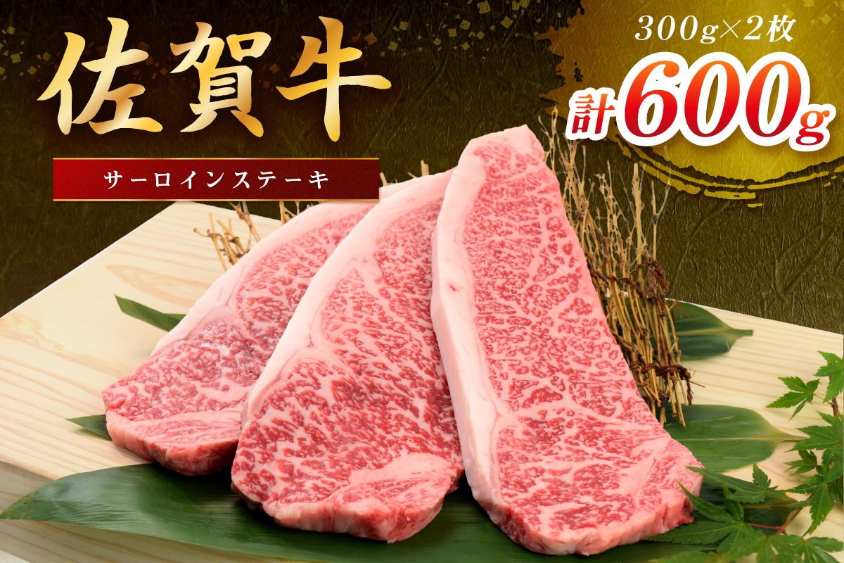 佐賀牛 サーロインステーキ 600g(300gx2枚) 149-J1803