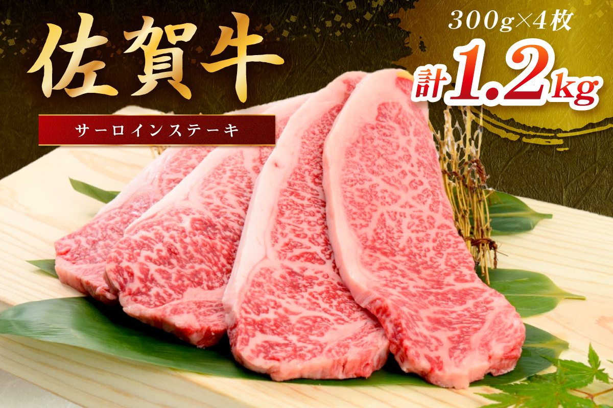佐賀牛 サーロインステーキ 1200g(300gx4枚) 149-J1805