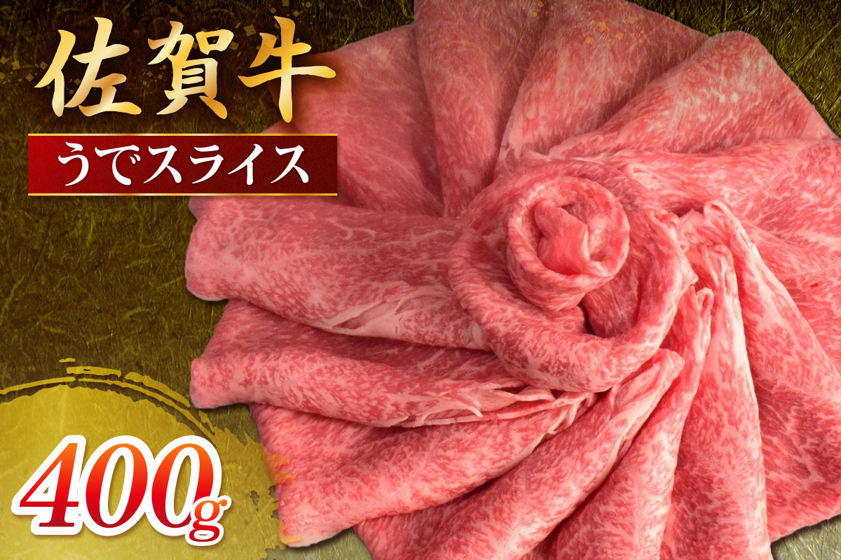 佐賀牛 うでスライス 400g 149-J1806