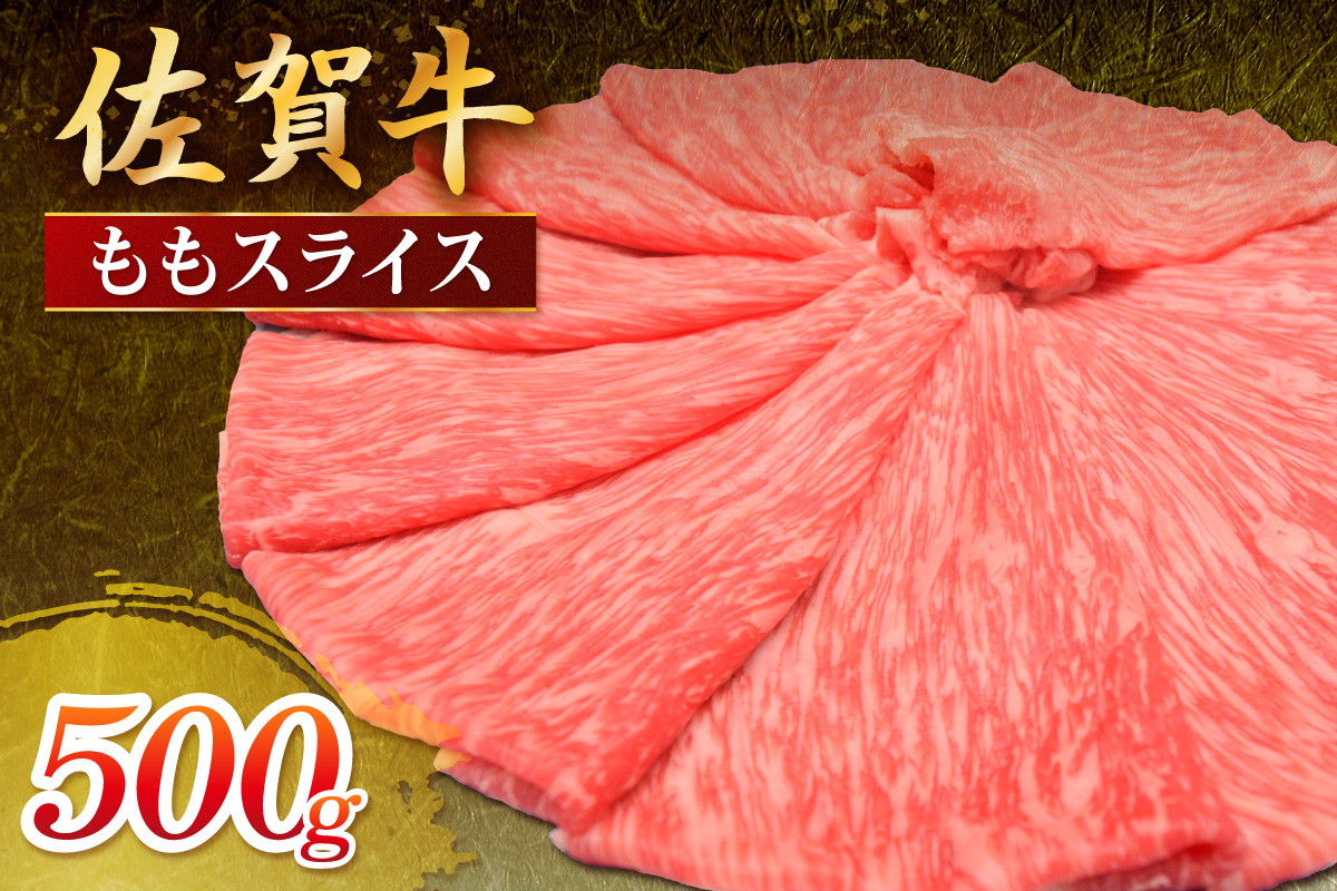 佐賀牛 ももスライス 500g 149-J1811