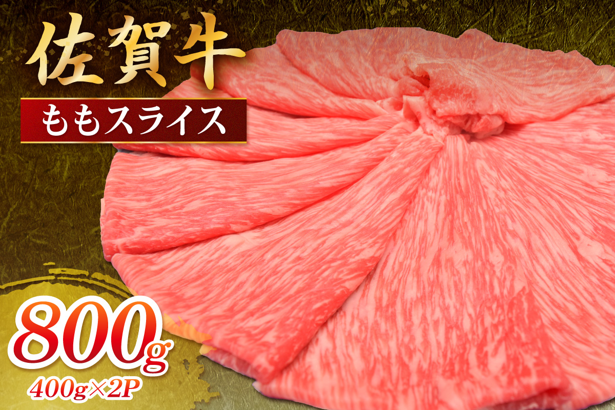 佐賀牛 ももスライス 800g 149-J1812