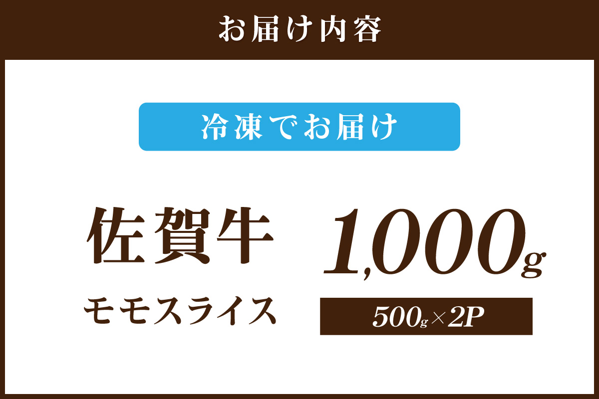 佐賀牛 ももスライス 1000g 149-J1813