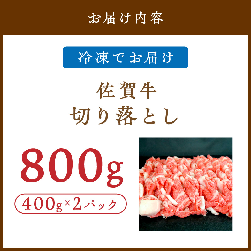 佐賀牛切り落とし 800g(400g×2パック) 149-J1823