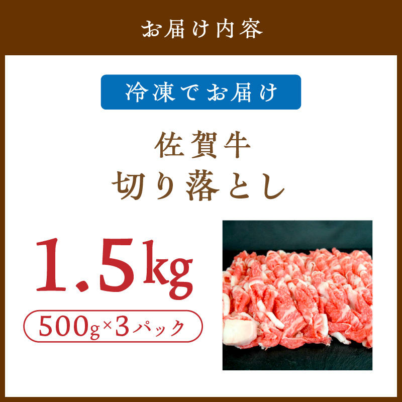 佐賀牛切り落とし 1500g(500g×3パック) 149-J1824