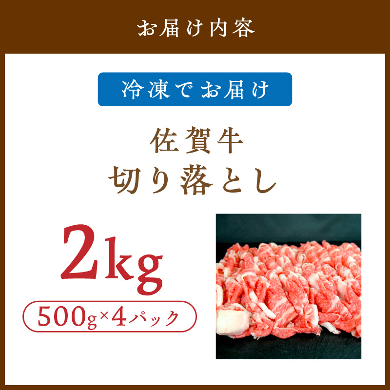 佐賀牛切り落とし 2000g(500g×4パック) 149-J1825