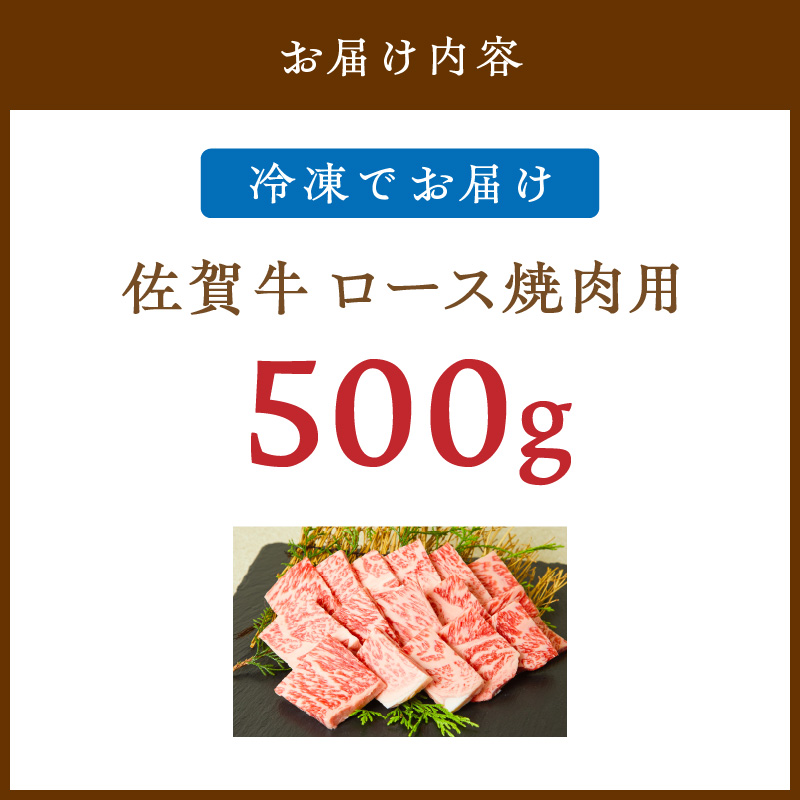 佐賀牛 ロース 焼肉用 500g 149-J823