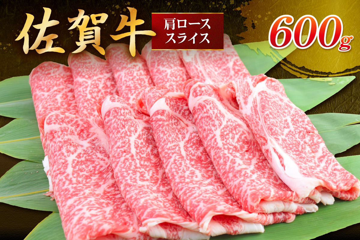 佐賀牛 肩ローススライス 600g 149-J829