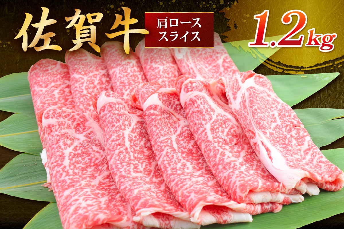 佐賀牛 肩ローススライス 1200g 149-J831