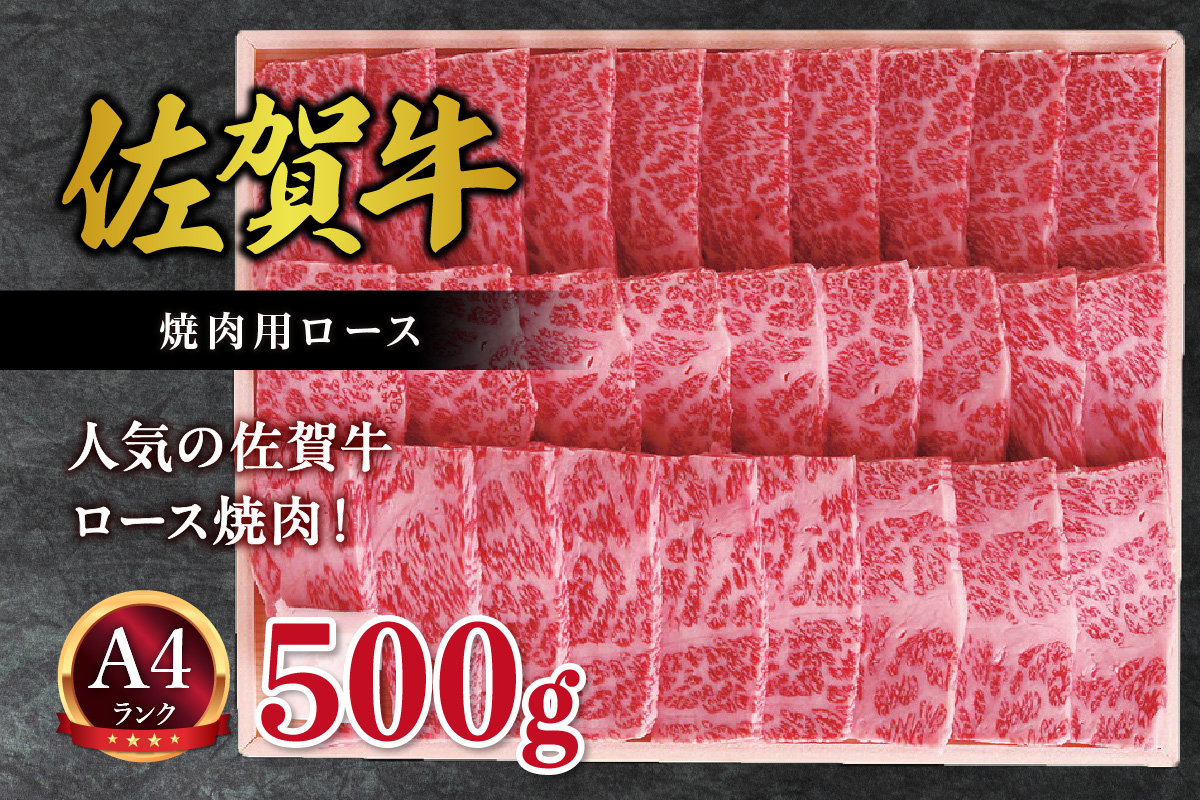 バイヤー厳選！ 佐賀牛ロース 焼肉用 500g ギフト 熨斗 包装可能 J683