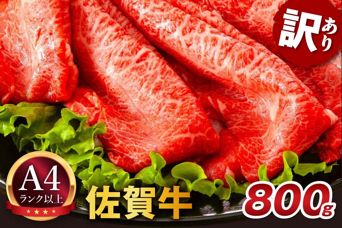 【 佐賀牛 】 訳あり！ 赤身 霜降り しゃぶしゃぶ すき焼き 用 800g（400g×2p） 159-J1879