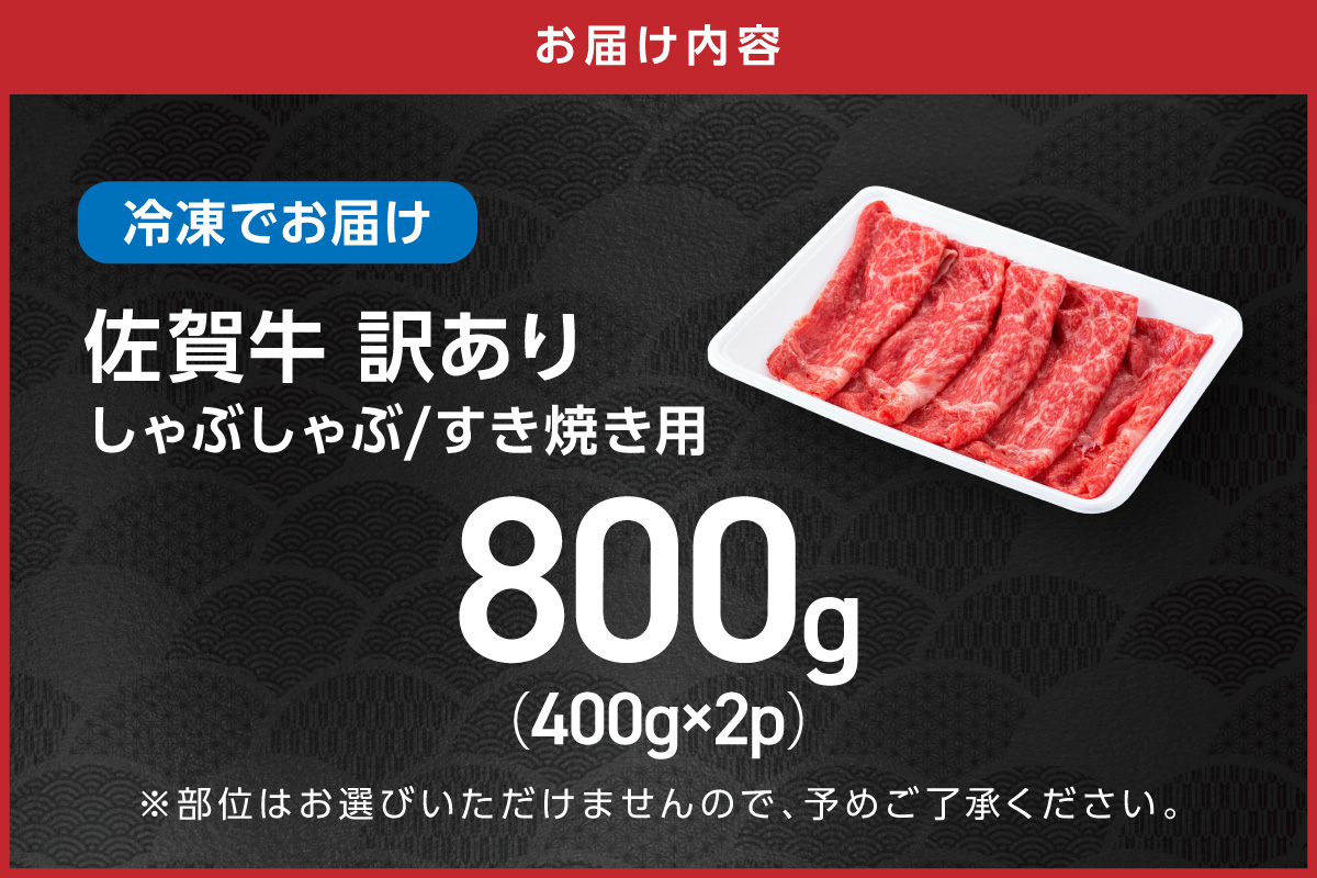 【 佐賀牛 】 訳あり！ 赤身 霜降り しゃぶしゃぶ すき焼き 用 800g（400g×2p） 159-J1879