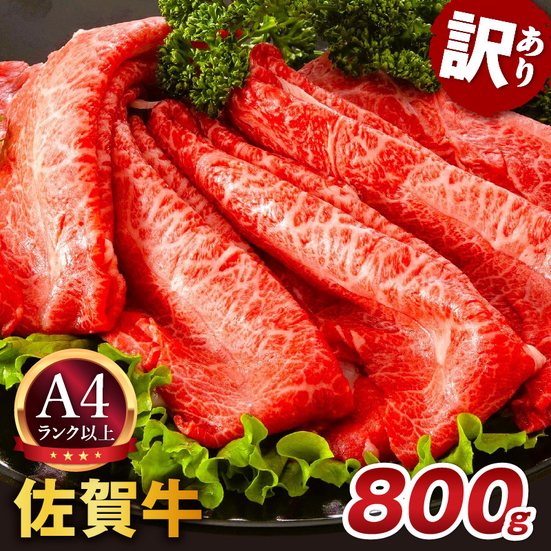 【 佐賀牛 】 訳あり！ 赤身 霜降り しゃぶしゃぶ すき焼き 用 800g（400g×2p） 159-J1036