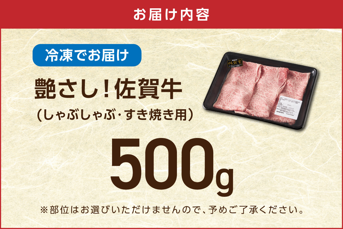【 佐賀牛 500g 】佐賀牛 艶さし！ しゃぶしゃぶ すき焼き 500g 159-J1366