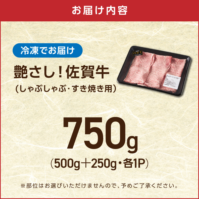 【 佐賀牛 750g 】佐賀牛 艶さし！ しゃぶしゃぶ すき焼き 750g（500g＋250g・各1P） 159-J1367