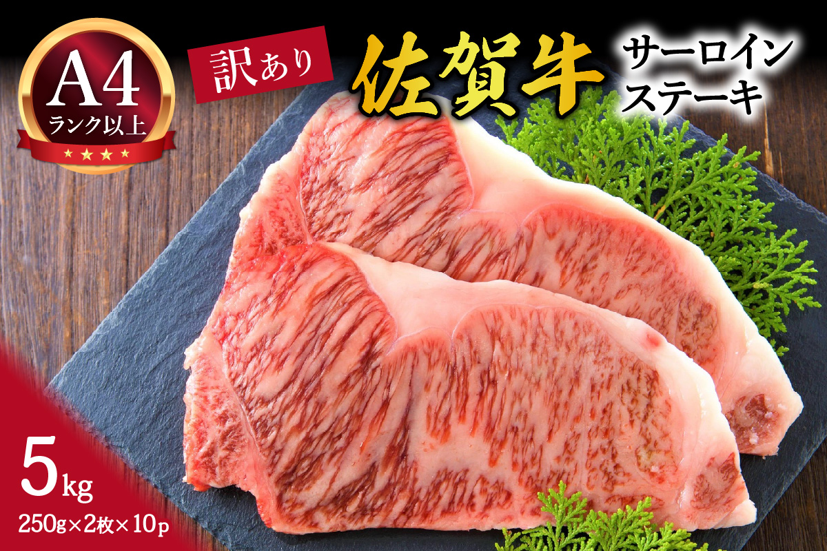 【 佐賀牛 】 訳あり！ サーロイン ステーキ　5kg（250ｇ２枚入り×10ｐ） J1022