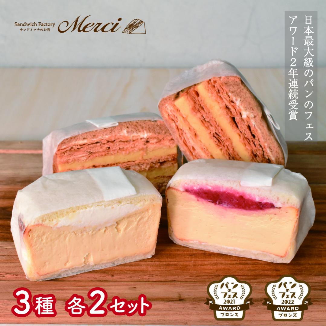 ■「サンドイッチのお店 Merci 」 メルチー と メルフィーユ6個セット■  F178