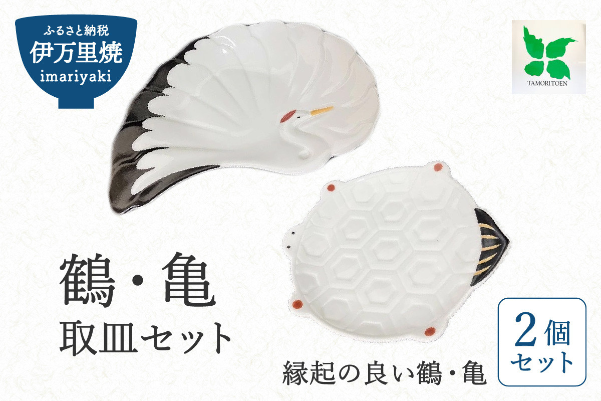 伊万里焼 鶴・亀取皿セット 165-H1071