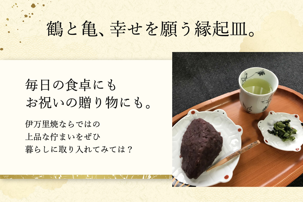 伊万里焼 鶴・亀取皿セット 165-H1071