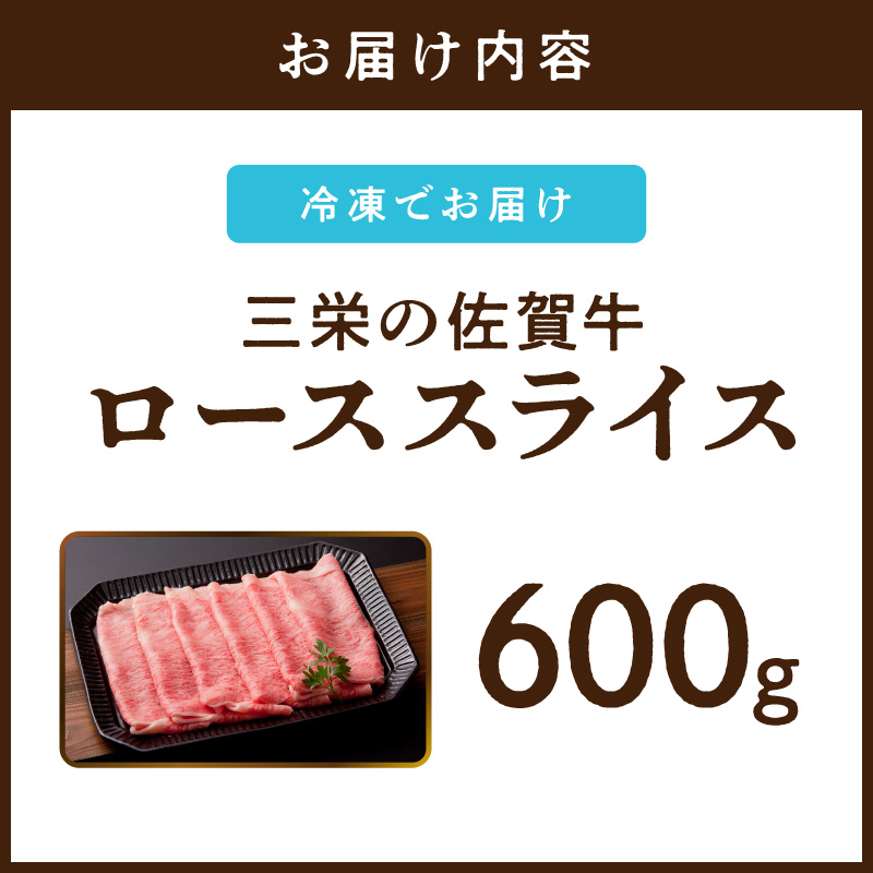 三栄の佐賀牛ローススライス（600g） 167-J884