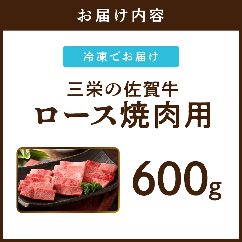 三栄の佐賀牛ロース焼肉用（600g） 167-J885