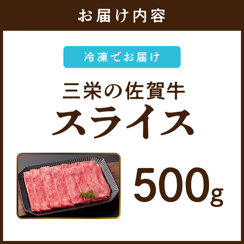 三栄の佐賀牛スライス（約500g） 167-J887