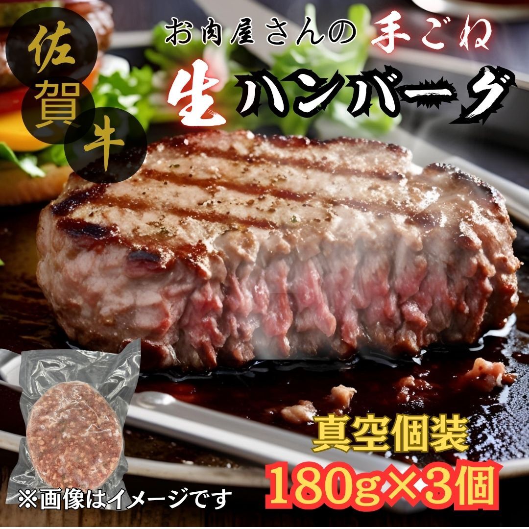 佐賀牛100% お肉屋さんの手ごね ジューシー 生ハンバーグ 180g×3個