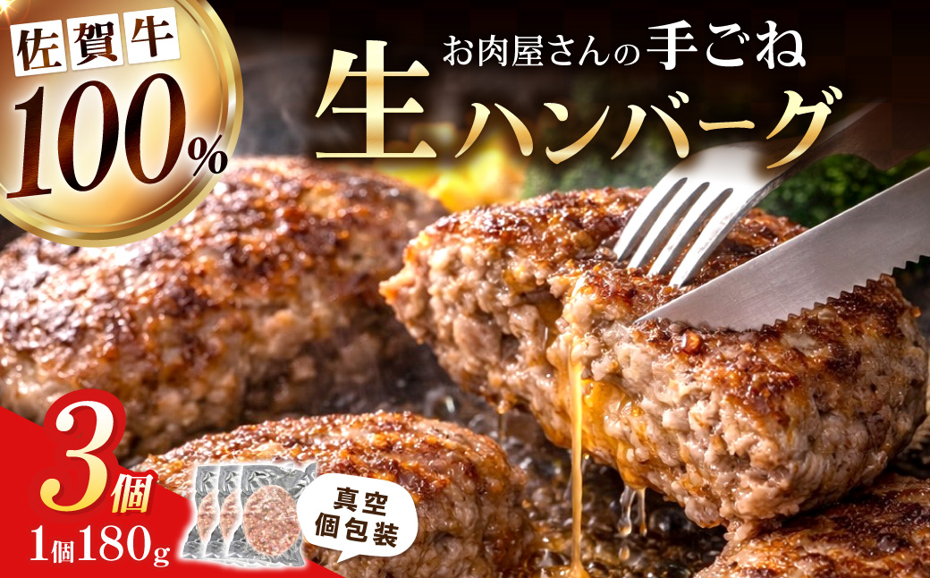 佐賀牛100％ お肉屋さんの手ごね ジューシー 生ハンバーグ　180g×3個 188-J1989