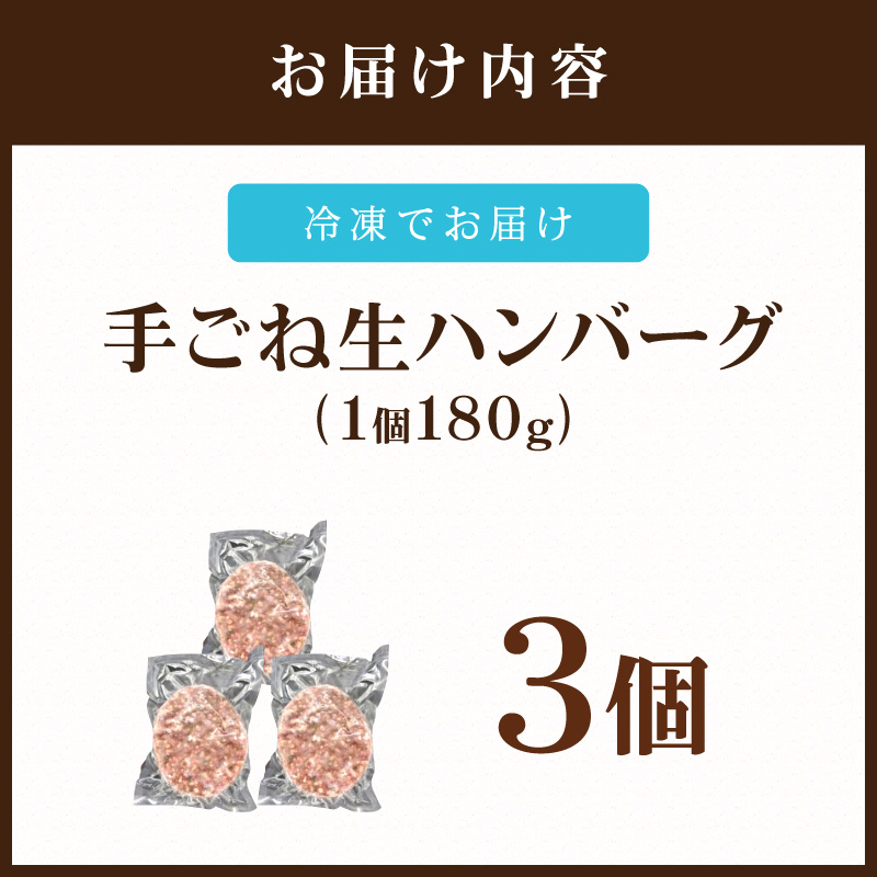 佐賀牛100％ お肉屋さんの手ごね ジューシー 生ハンバーグ　180g×3個 188-J1989