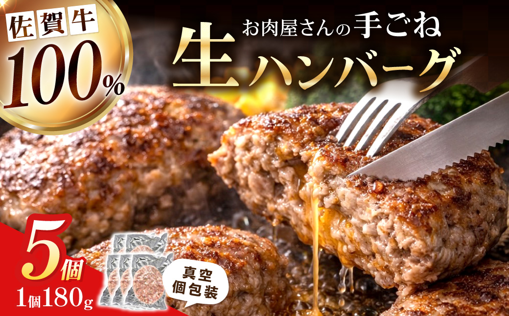 佐賀牛100％ お肉屋さんの手ごね ジューシー 生ハンバーグ　180g×5個 188-J1990