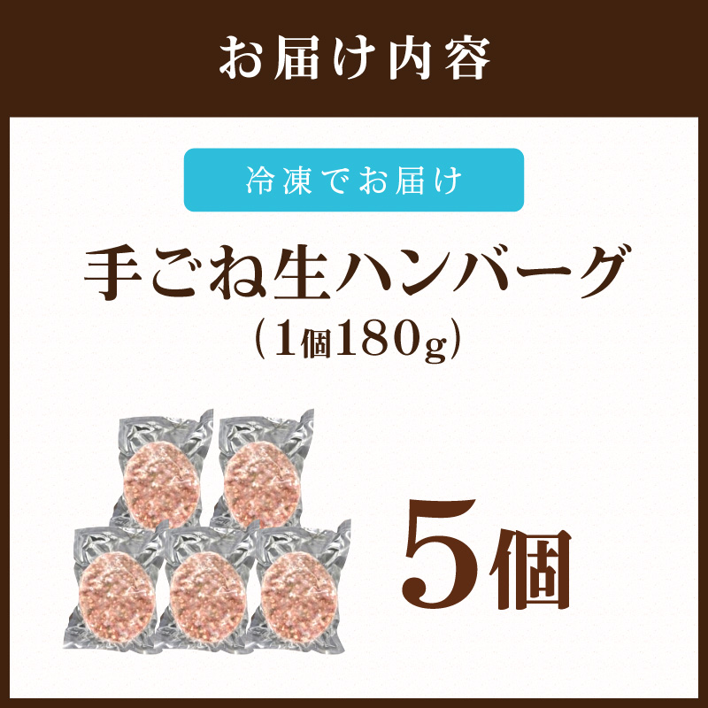 佐賀牛100％ お肉屋さんの手ごね ジューシー 生ハンバーグ　180g×5個 188-J1990