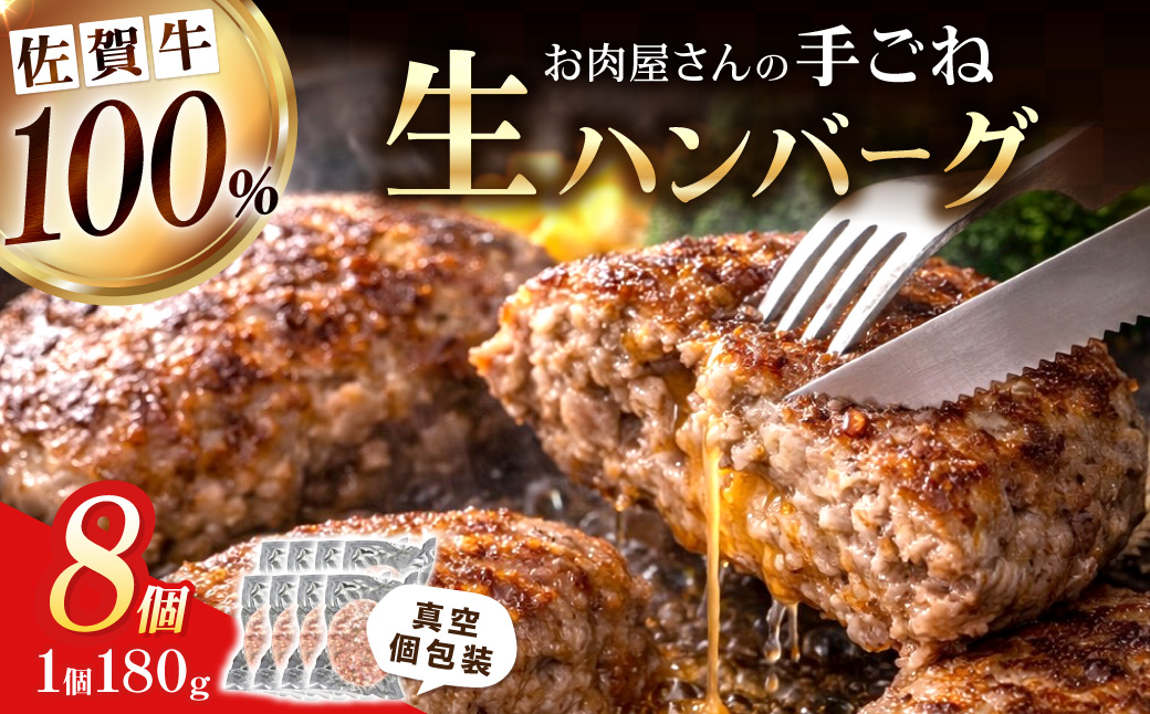 佐賀牛100％ お肉屋さんの手ごね ジューシー 生ハンバーグ　180g×8個 188-J1991