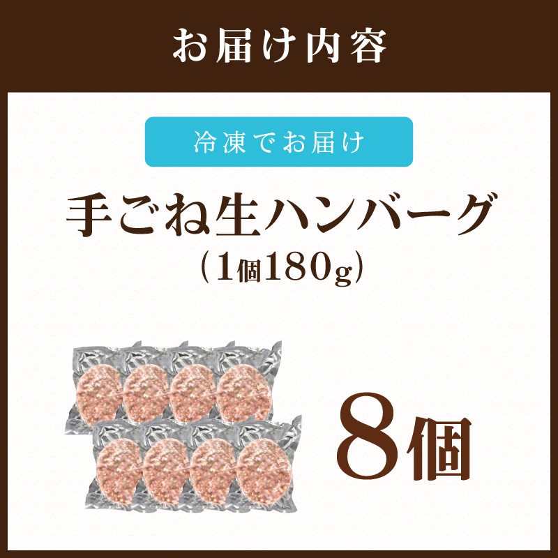 佐賀牛100％ お肉屋さんの手ごね ジューシー 生ハンバーグ　180g×8個 188-J1991