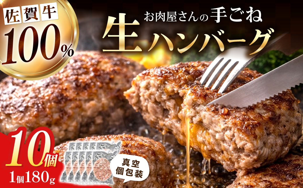 佐賀牛100％ お肉屋さんの手ごね ジューシー 生ハンバーグ　180g×10個 188-J1992