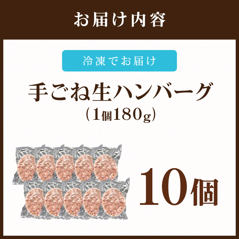 佐賀牛100％ お肉屋さんの手ごね ジューシー 生ハンバーグ　180g×10個 188-J1992