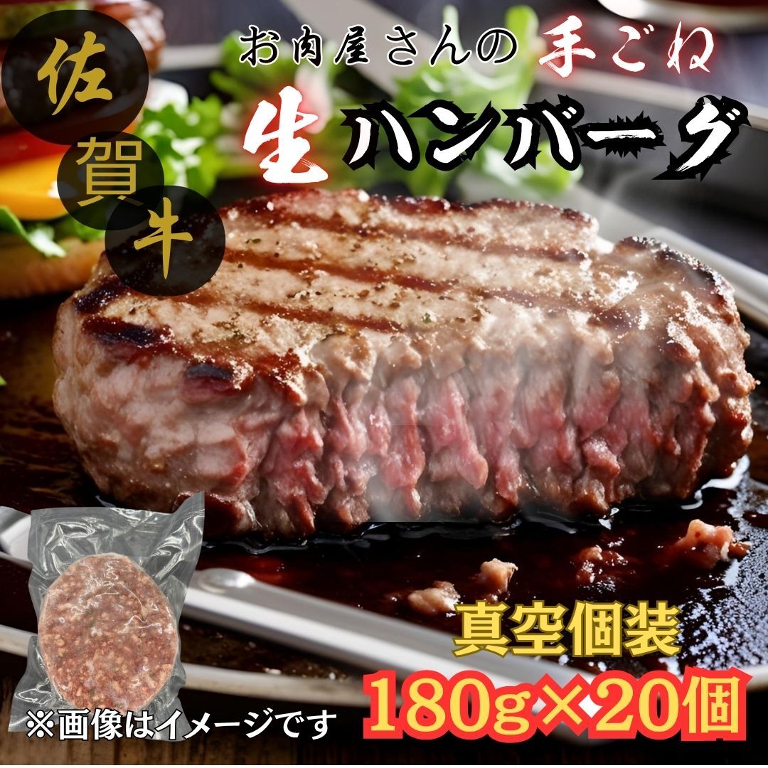 佐賀牛100％ お肉屋さんの手ごね ジューシー 生ハンバーグ　180g×20個 188-J1993