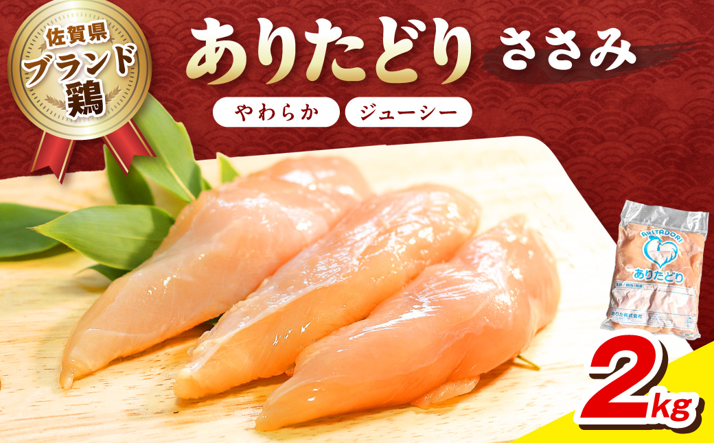 佐賀県ブランド鶏 ありたどり ささみ　2kg 188-L067