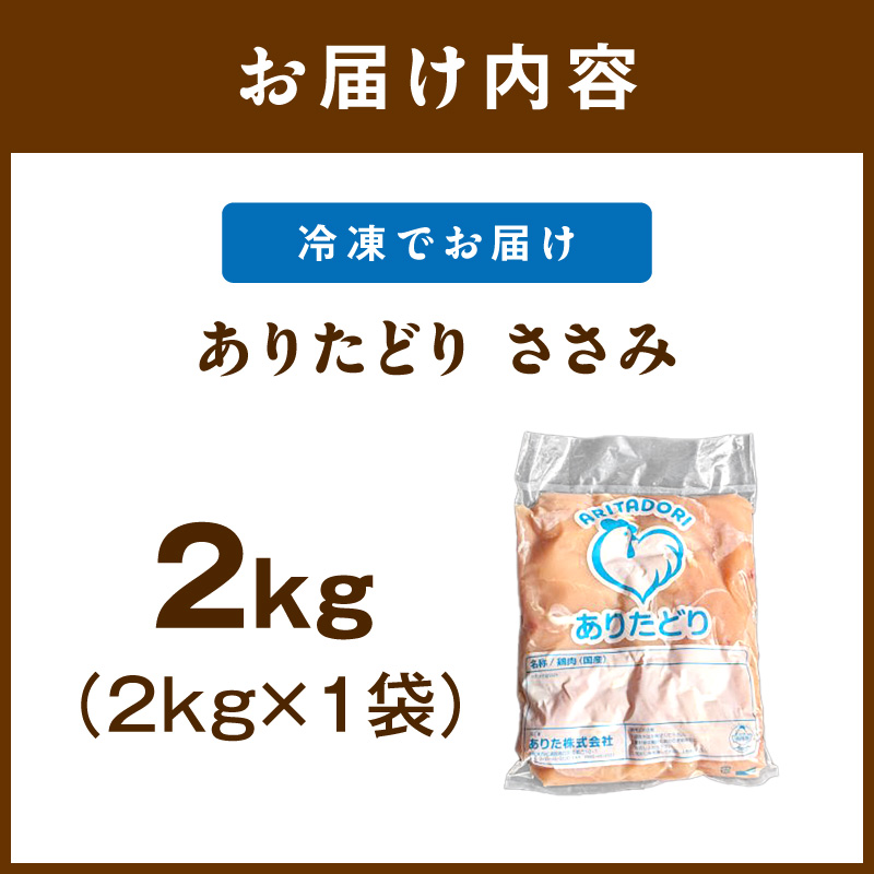 佐賀県ブランド鶏 ありたどり ささみ　2kg 188-L067