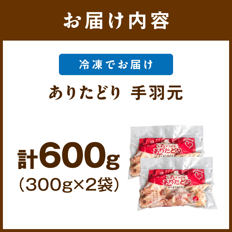 佐賀県ブランド鶏 ありたどり 手羽元　600g（300g×2P） 188-L069
