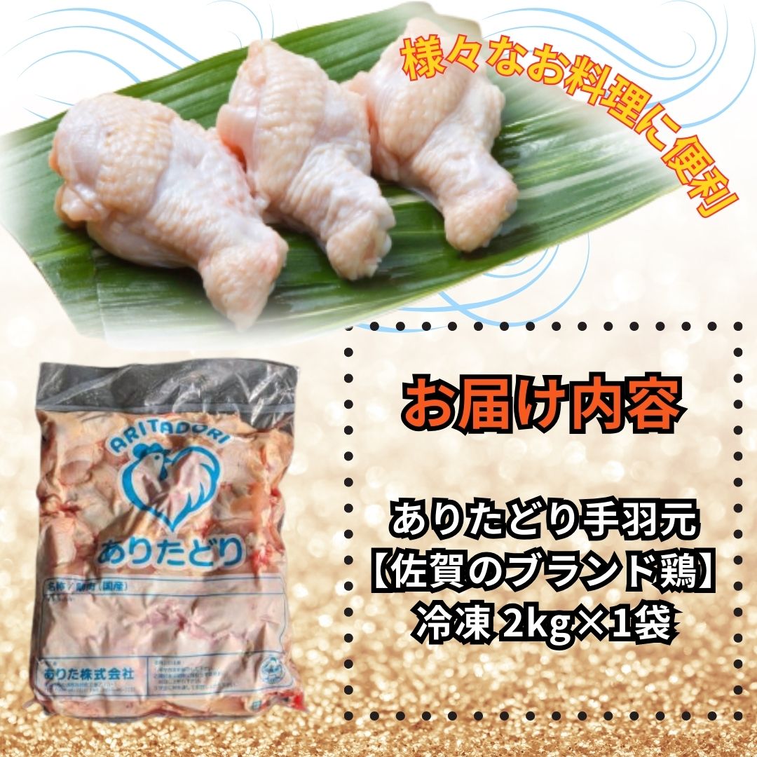佐賀県ブランド鶏 ありたどり 手羽元　2Kg×1袋 188-L070